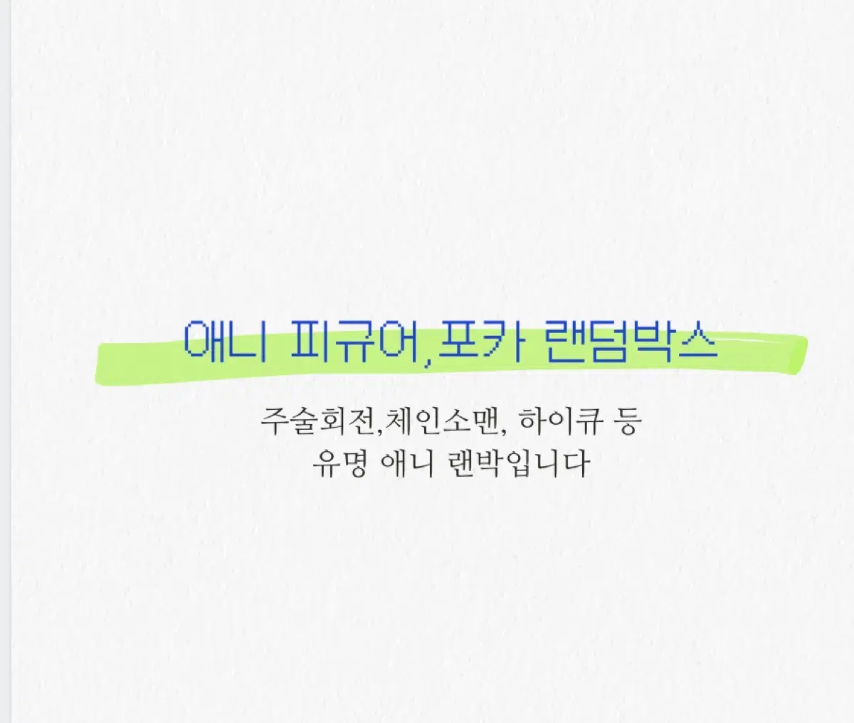 애니 굿즈램덤 박스